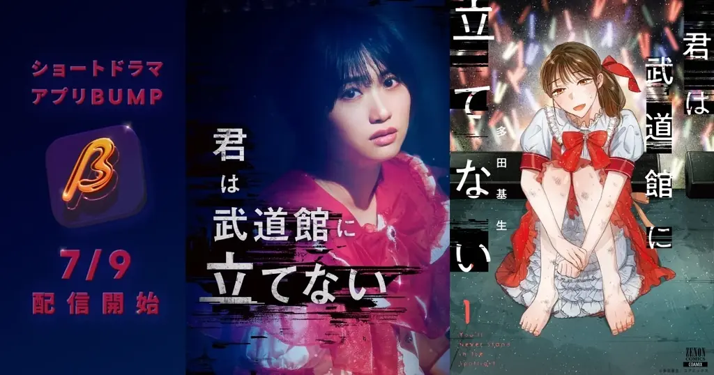 7月9日配信開始『君は武道館に立てない』実写ドラマの衝撃