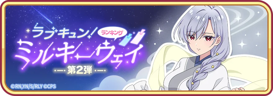 ラブキュン！ミルキーウェイ第2弾