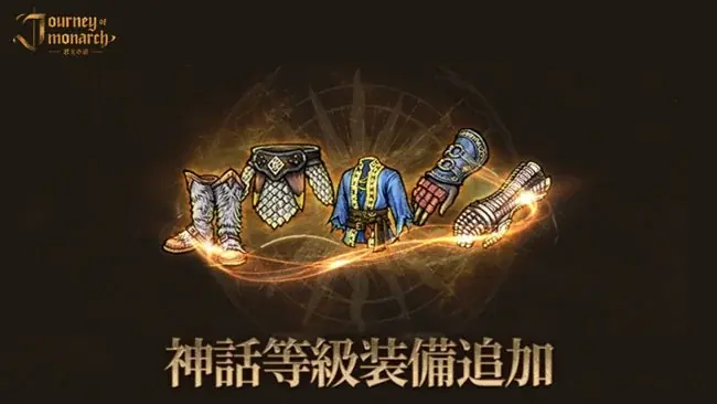 2025年7月9日『Journey of Monarch』神話等級装備と新スキン実装アップデート