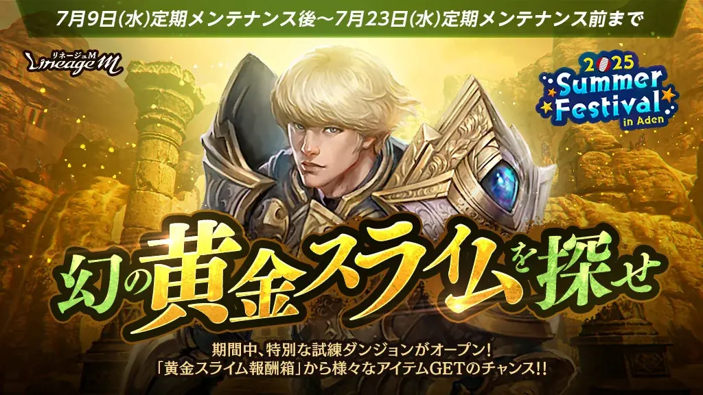 『リネージュM』「2025 Summer Festival in Aden」特設サイトを公開！試練ダンジョン「幻の黄金スライムを探せ」やイベントダンジョン「黄金ドラゴンを捕獲せよ」がスタート！ 画像 2