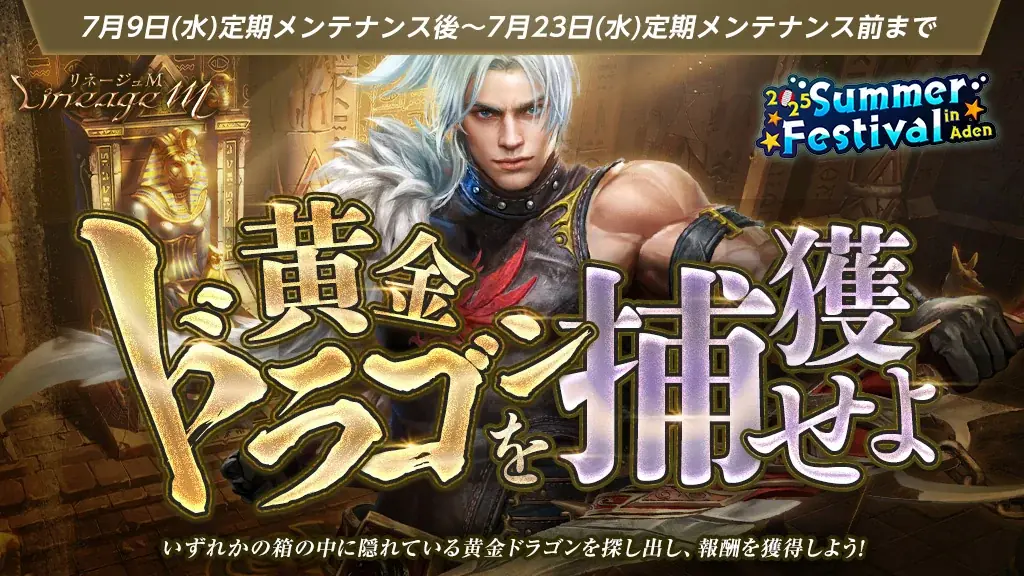 『リネージュM』「2025 Summer Festival in Aden」特設サイトを公開！試練ダンジョン「幻の黄金スライムを探せ」やイベントダンジョン「黄金ドラゴンを捕獲せよ」がスタート！ 画像 3