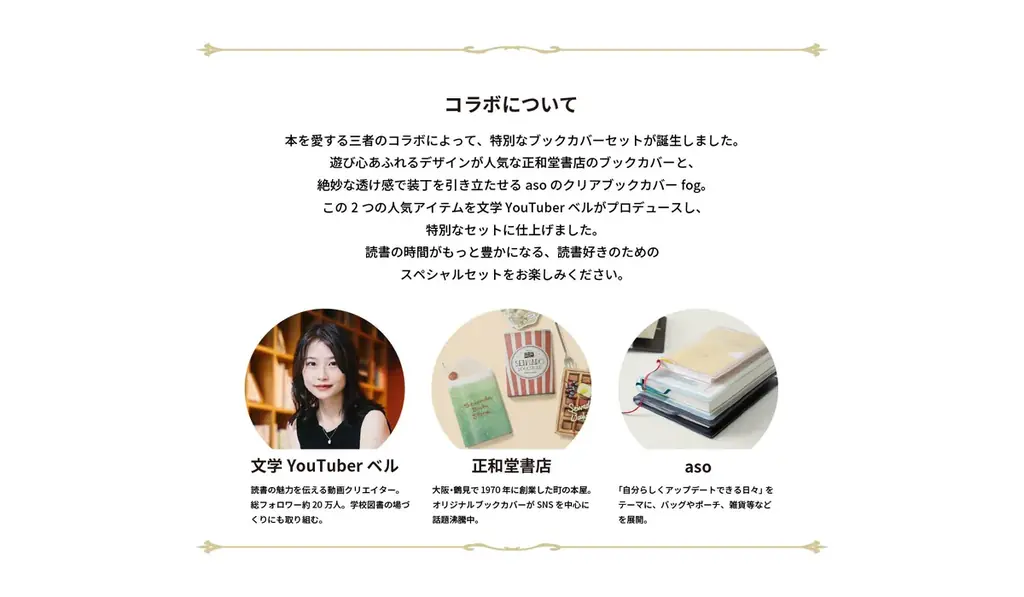 【文学YouTuberベル×正和堂書店 コラボアイテム】大人気の透明ブックカバーの限定セットが新登場!|aso(アソ) 画像 2