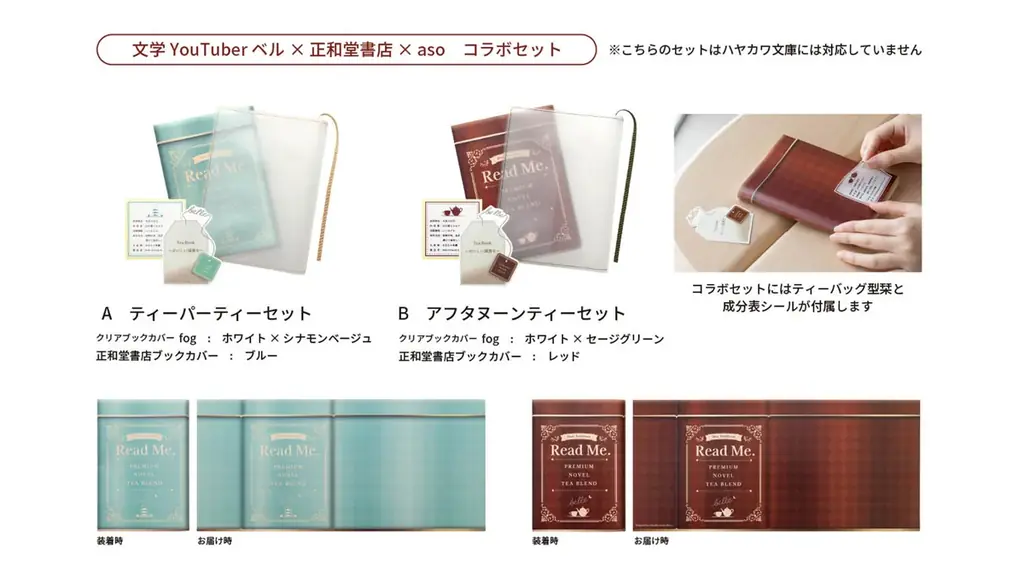 【文学YouTuberベル×正和堂書店 コラボアイテム】大人気の透明ブックカバーの限定セットが新登場!|aso(アソ) 画像 4