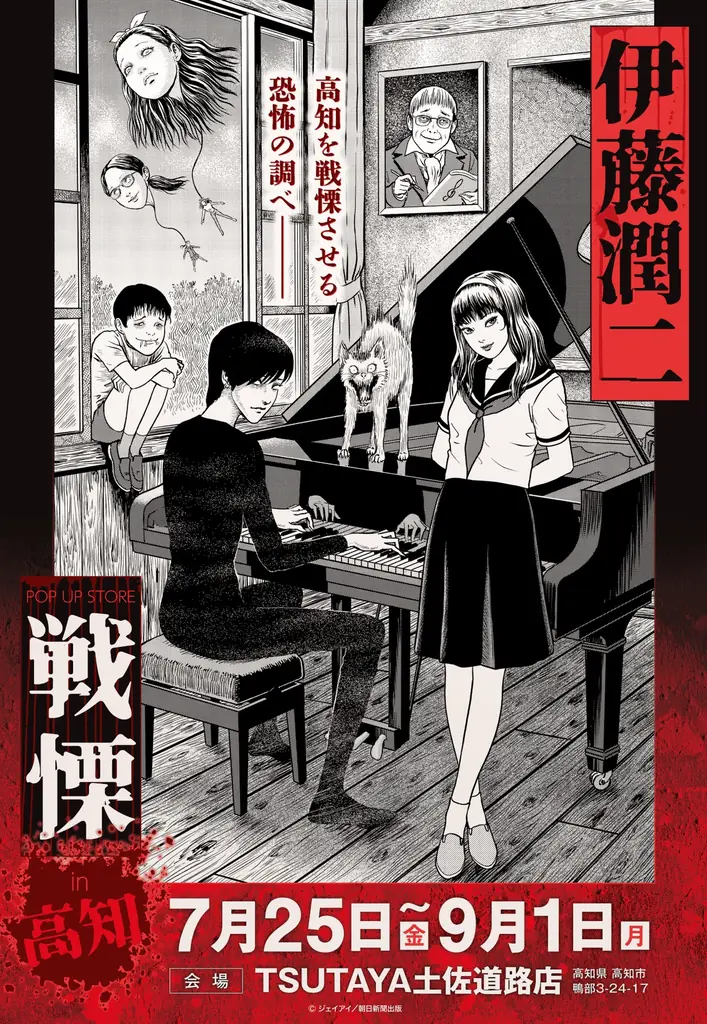 2025年7月25日スタート！伊藤潤二POP UP STORE-戦慄-が高知TSUTAYAで開催