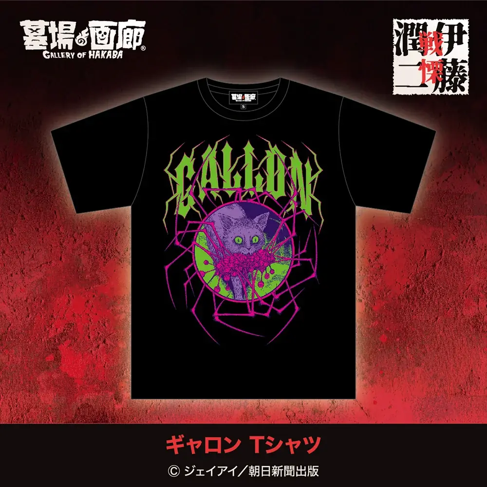 伊藤潤二の描く戦慄の悪夢、7/25(金)-9/1(月)『伊藤潤二 POP UP STORE-戦慄- in 高知』が開催決定。TSUTAYA土佐道路が恐怖と狂気に染まる！■junjiito 画像 8