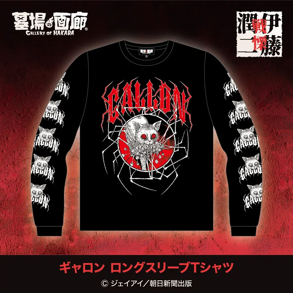 伊藤潤二の描く戦慄の悪夢、7/25(金)-9/1(月)『伊藤潤二 POP UP STORE-戦慄- in 高知』が開催決定。TSUTAYA土佐道路が恐怖と狂気に染まる！■junjiito 画像 9