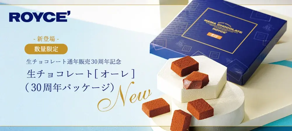 ロイズ新作生チョコ3種、7月9日から限定発売スタート