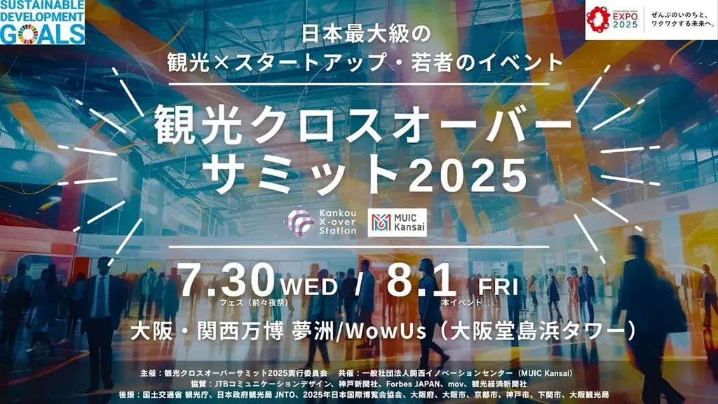 2025年8月1日開催 観光とスタートアップが交わる大阪万博イベント