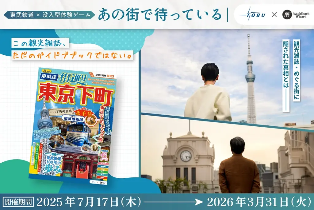 2025年7月17日開始！東武沿線で謎解き体験イベント開催
