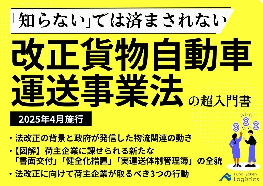 2025年4月施行の改正貨物運送法を図解で解説