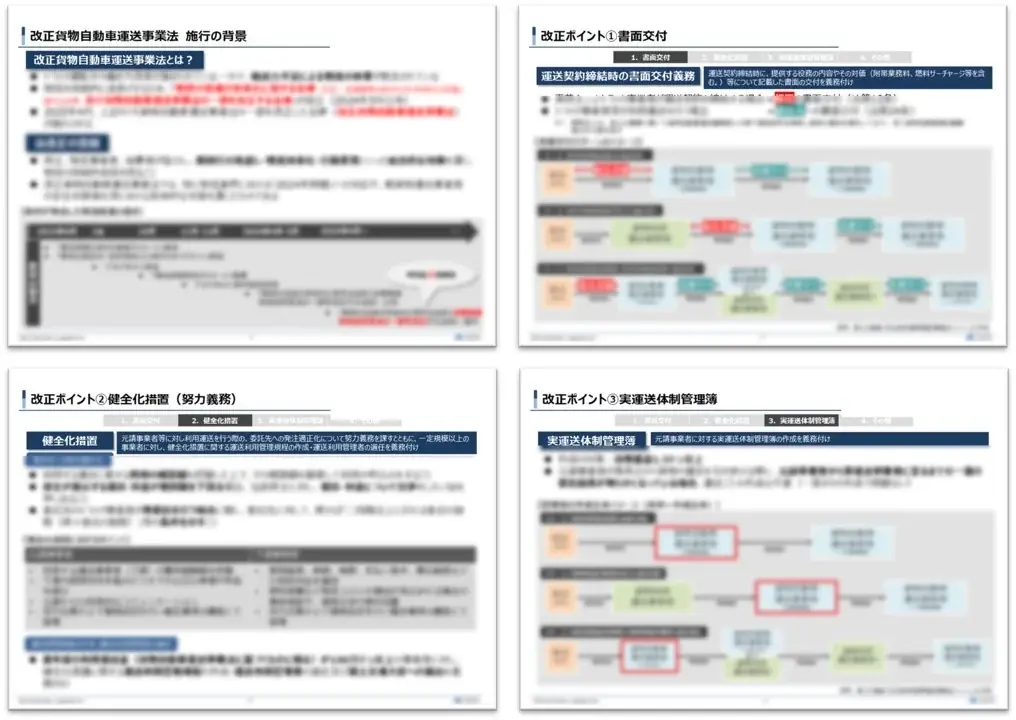 【独自資料】「“知らない”では済まされない！改正貨物自動車運送事業法の超入門書」を公開しました｜船井総研ロジ株式会社 画像 2