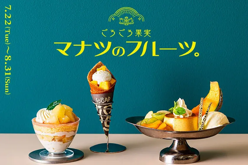 7/22開始！東京駅グランスタで夏の果実スイーツフェア開催