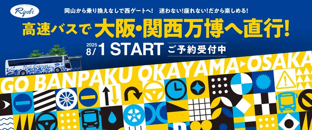 2025年8月1日開始！岡山～大阪線高速バスが万博会場へ直行