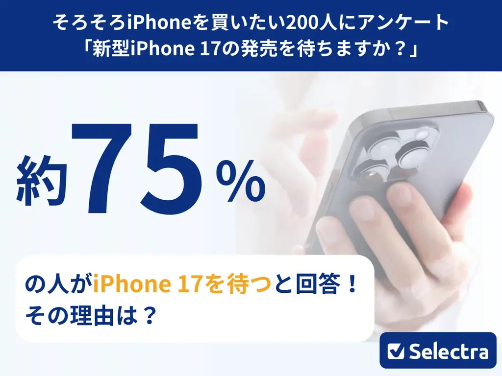 2025年9月発売のiPhone17を待つべき理由と注意点まとめ