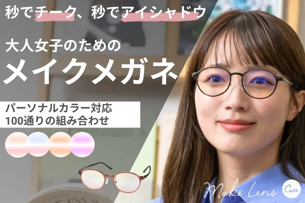 7月9日開始！メイク効果付きメガネ『メイクレンズ キュア』で時短美容