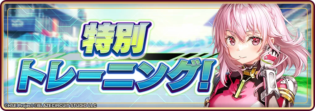 ハイパズ(HIGHSPEED Étoile パズルレーシング!)7月9日(水)より1周年を記念した特別企画を開催中! 画像 7