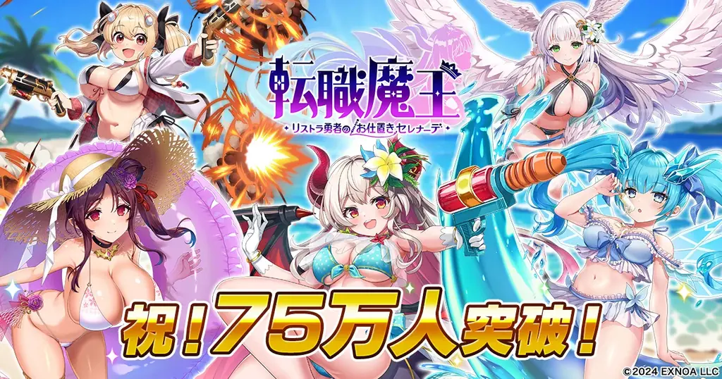転職魔王75万人突破記念！7/9開始の豪華ログイン＆新水着キャラ登場