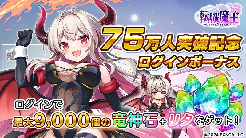 DMM GAMES『転職魔王~リストラ勇者のお仕置きセレナーデ~』がユーザー数75万人を突破! 最大9,000個の「竜神石」プレゼント&水着姿の「ジャニーヌ」が新登場! 画像 2