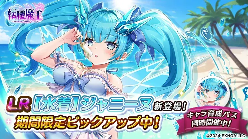 DMM GAMES『転職魔王~リストラ勇者のお仕置きセレナーデ~』がユーザー数75万人を突破! 最大9,000個の「竜神石」プレゼント&水着姿の「ジャニーヌ」が新登場! 画像 3