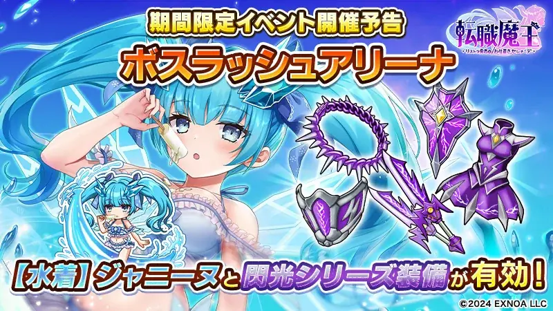 DMM GAMES『転職魔王~リストラ勇者のお仕置きセレナーデ~』がユーザー数75万人を突破! 最大9,000個の「竜神石」プレゼント&水着姿の「ジャニーヌ」が新登場! 画像 4