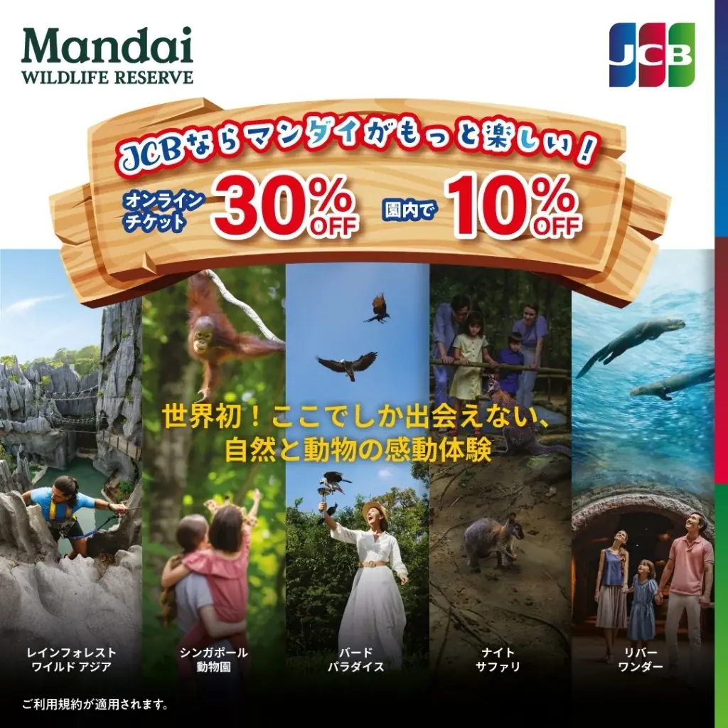2025年7月開始、JCBがシンガポール動物園でお得な割引キャンペーン