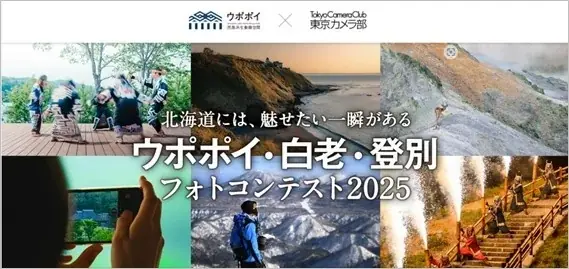 2025年7月9日開始「ウポポイ・白老・登別フォトコンテスト」開催