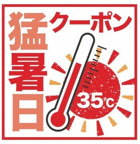 猛暑日クーポン配布