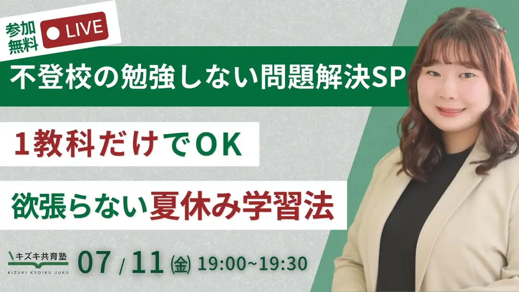 7/11開催｜不登校の夏休み勉強法を解決する無料オンラインイベント