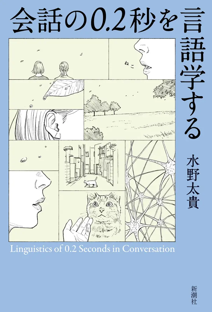 2025年8月27日発売！水野太貴の言語学新刊『会話の0.2秒を言語学する』