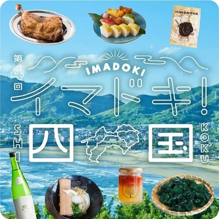 7月23日開催「イマドキ！四国」で四国グルメと地域応援体験