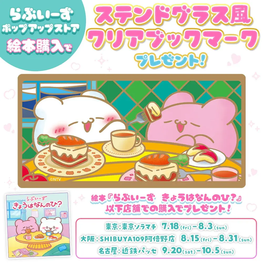 フォロワー200万人超「らぶいーず」ポップアップが7月18日から東京ソラマチで開催！　絵本『らぶいーず　きょうはなんのひ？』購入者に限定特典「ステンドグラス風クリアブックマーク」をプレゼント！ 画像 3