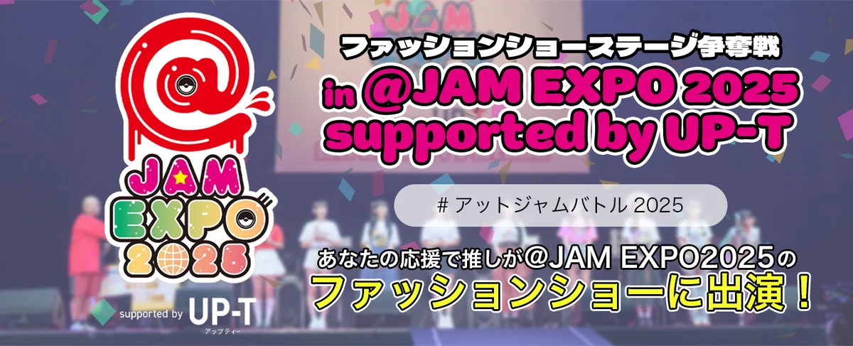 7月9日開始！@JAM EXPO 2025×UP-Tファッションショー争奪戦