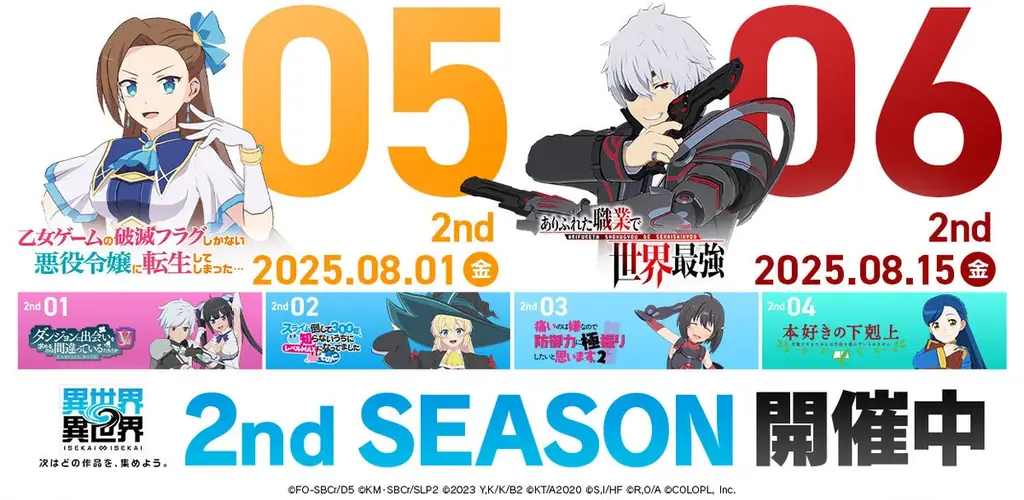8月開始『異世界∞異世界』2ndシーズン新作アニメ6作登場