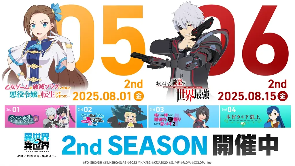 もっと異世界を楽しむゲーム『異世界∞異世界』「2ndシーズン」登場作品公開！ 画像 4