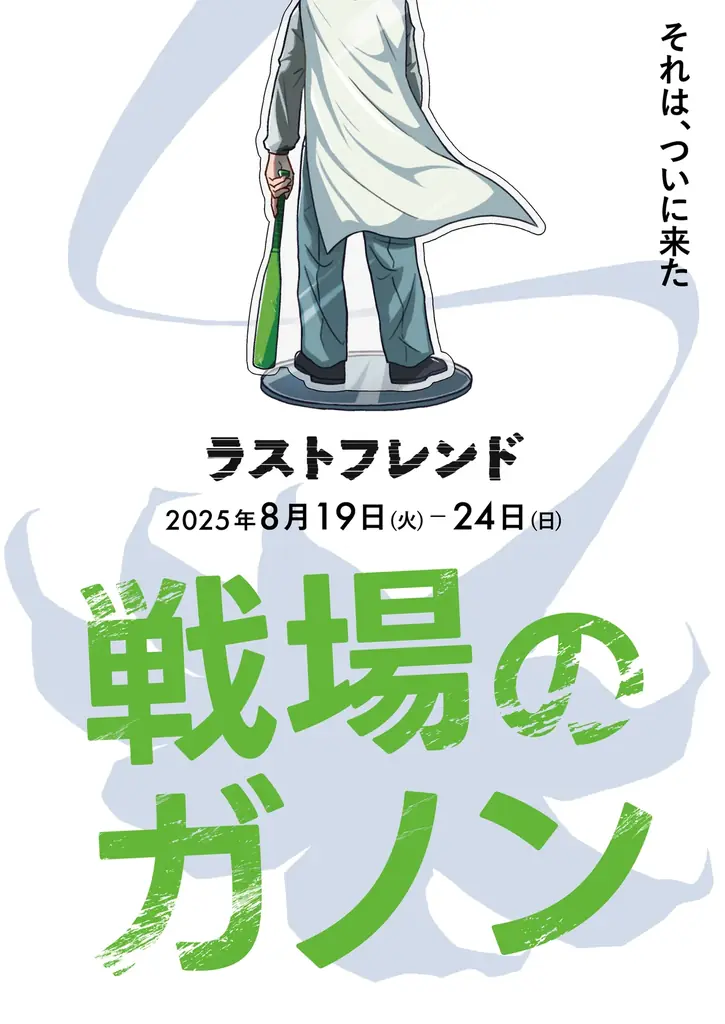 2025年8月下北沢で『戦場のガノン』演劇上演決定！大野敏哉が16年ぶりに脚本を手掛ける
