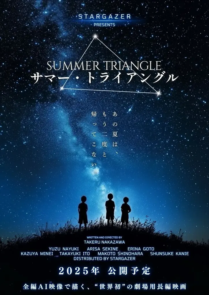 7月9日公開 世界初の全編AI映像長編映画『サマー・トライアングル』とは