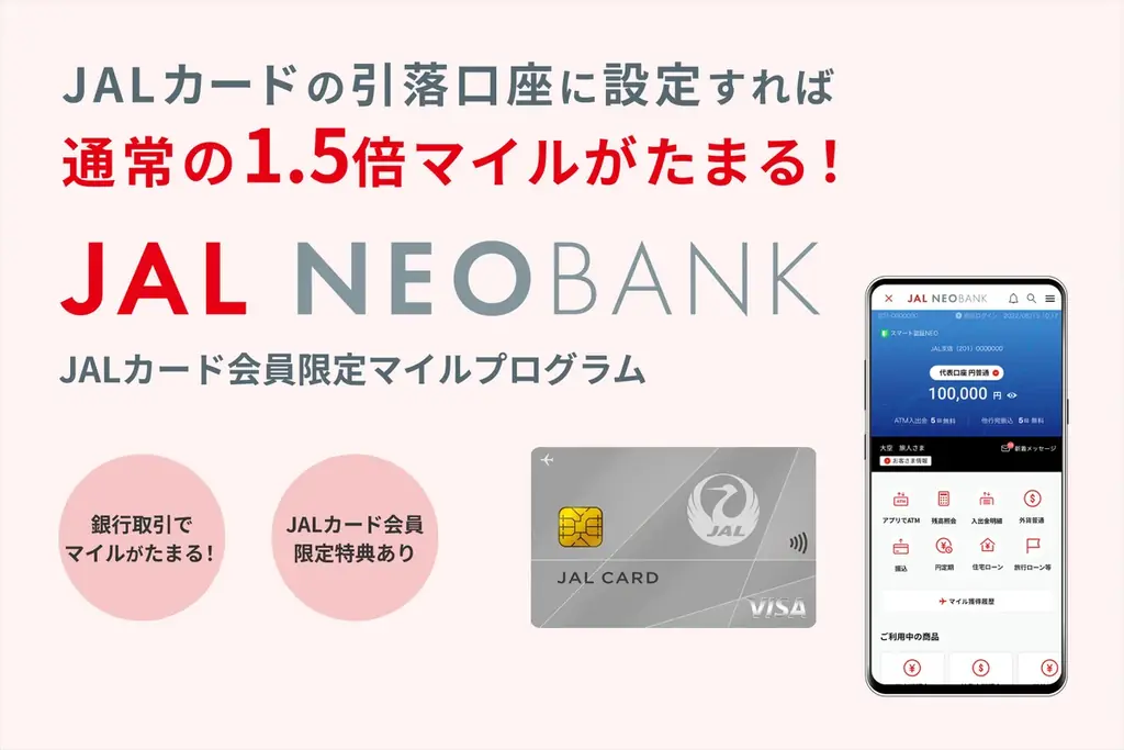 2025年7月9日開始！JAL NEOBANKの新マイルプログラム詳細解説
