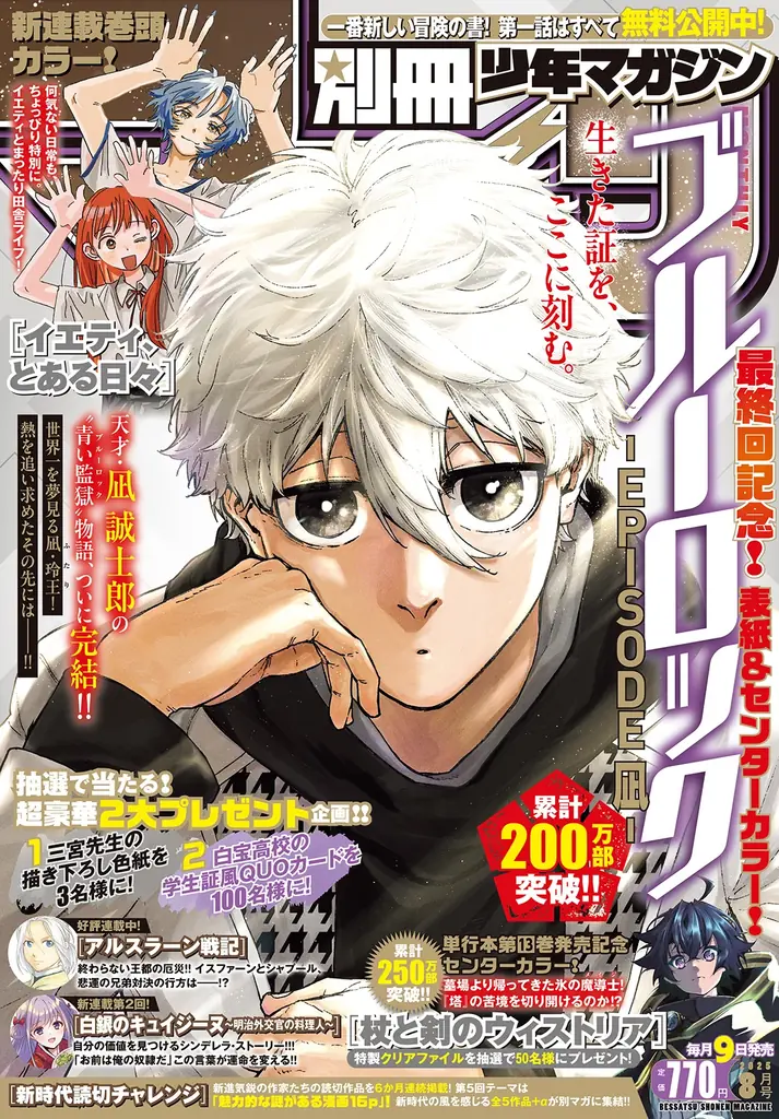 【数日限定値下げ中】少年漫画 ブルーロック 7月9日発売！別冊少年マガジン8月号はブルーロック最終回＆新
