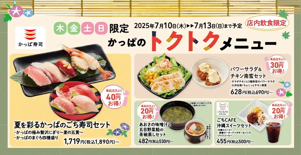 7月10日開始！かっぱ寿司週末限定お得セットで夏の豪華ネタを楽しむ