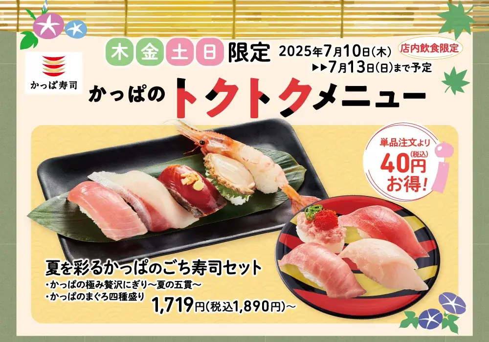 週末はかっぱ寿司がおトク!4日間限定のお得なセット「かっぱのトクトクメニュー」に豪華ネタ満載『夏を彩るかっぱのごち寿司セット』、黒糖サーターアンダギー入り『沖縄スイーツセット』が新登場! 画像 2