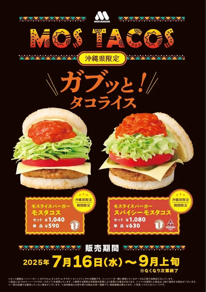 2025年7月16日発売！沖縄限定モスライスバーガー新登場