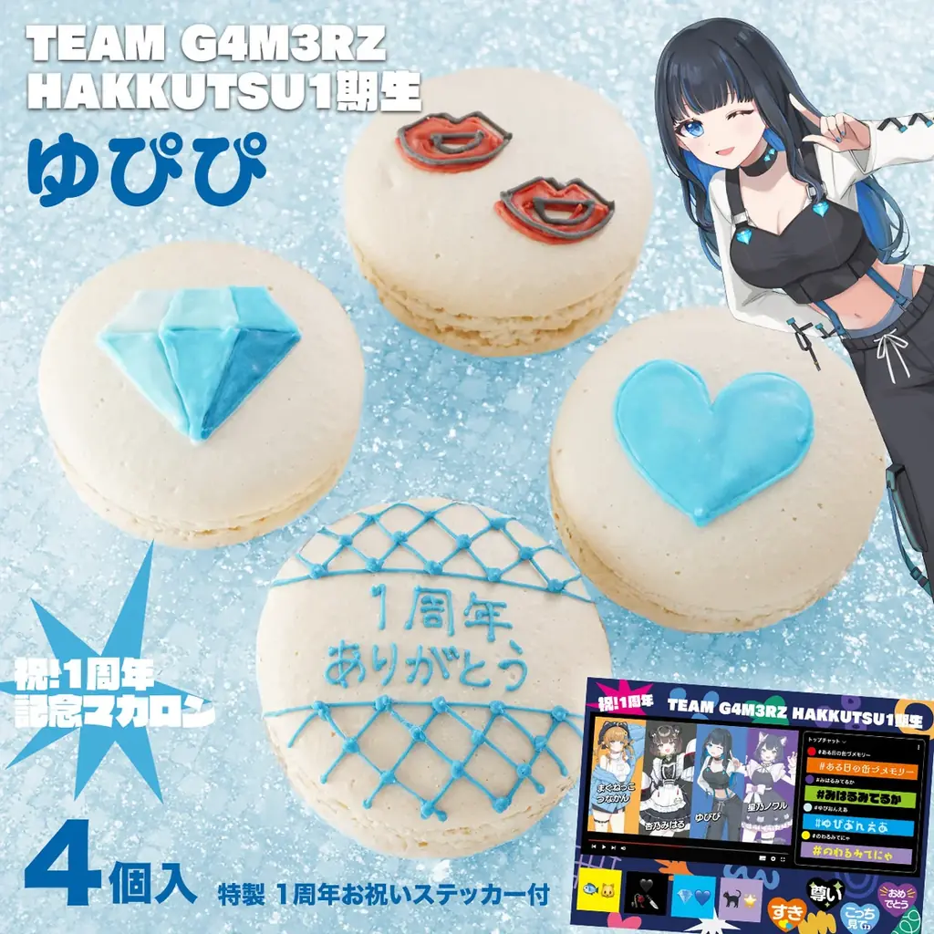 G4M3RZ所属のVTuber「TEAM G4M3RZ HAKKUTSU1期生」1周年記念! 推し活アプリOshibanaとのコラボ「推しマカロン」で、4人の想いをファンにお届け! 画像 5