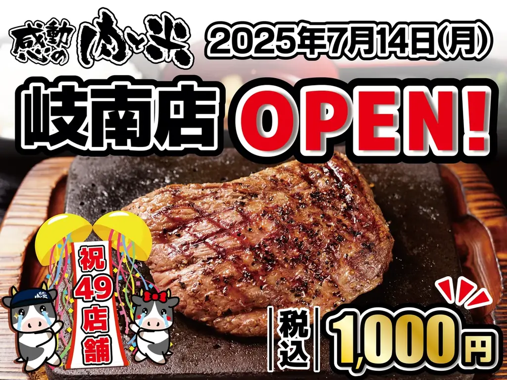 7月14日岐南に感動の肉と米新店オープン！コスパ抜群ステーキハウス