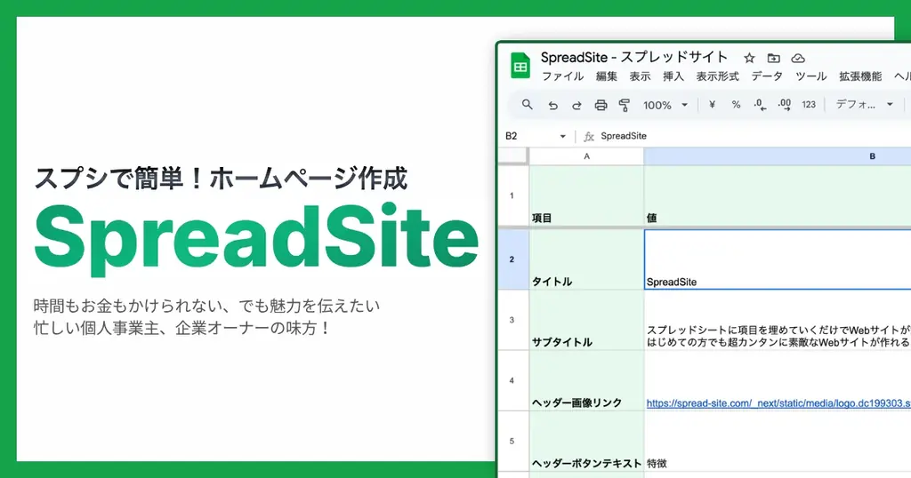 SpreadSite正式リリース