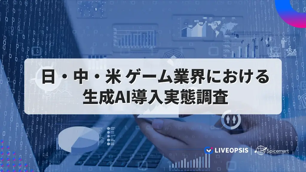 日中米のゲーム業界における生成AI導入実態を調査──米国編を7月に先行公開、8月に日本・中国編を公開予定 画像 1