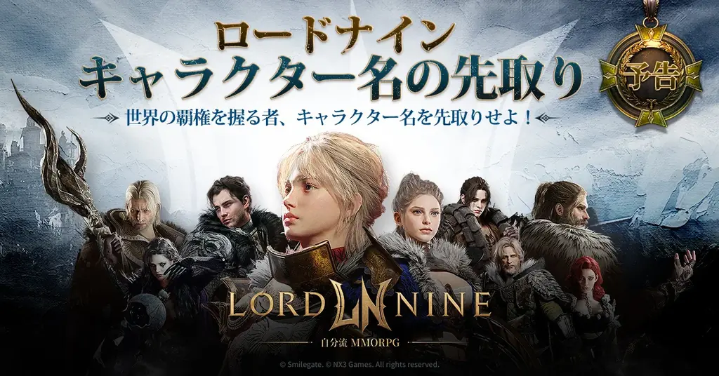 7月11日開始『ロードナイン』キャラ名先取りイベント詳細解説