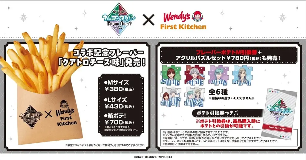 【DMM Factory】「劇場版 うたの☆プリンスさまっ♪ TABOO NIGHT XXXX」が「ウェンディーズ・ファーストキッチン」とのコラボイベントを開催決定！ 画像 2
