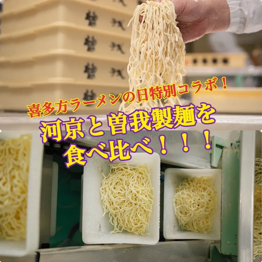 喜多方ラーメンの日特別企画