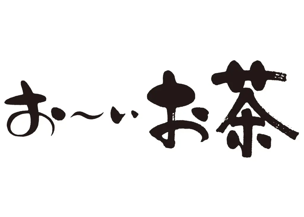 昭和レトロな温泉銭湯 玉川温泉、秩父湯元 武甲温泉で伊藤園の「お〜いお茶」とコラボレーションしたお風呂イベントを開催します 画像 3