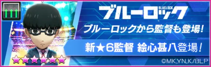 『プロサッカークラブをつくろう! ロード・トゥ・ワールド』TVアニメ『ブルーロック』とコラボした特別なスカウト“ブルーロックSCOUT”を開催！ 画像 16